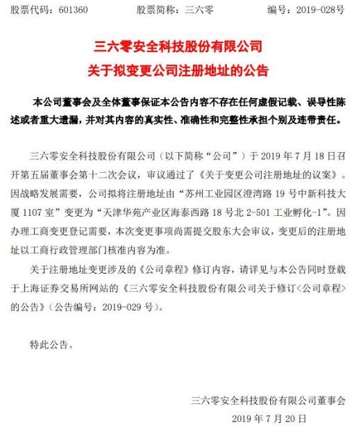 360公司遷至天津 戰略調整下的新篇章，還是“形式搬家”？